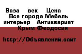  Ваза 17 век  › Цена ­ 1 - Все города Мебель, интерьер » Антиквариат   . Крым,Феодосия
